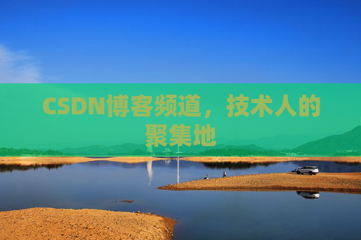 CSDN博客频道,技术人的聚集地